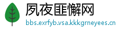夙夜匪懈网